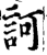 訶(宋·印刷字体·增韵)