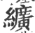 纩(宋·印刷字体·广韵)