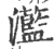 蘫(宋·印刷字体·广韵)