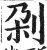 刴(明·印刷字体·洪武正韵)