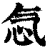 忥(清·印刷字体·康熙字典)