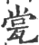 瓽(宋·印刷字体·广韵)