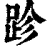 跈(清·印刷字体·康熙字典)
