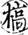 槁(宋·印刷字体·增韵)