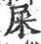 屎(宋·印刷字体·广韵)