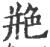 艵(宋·印刷字体·广韵)