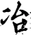 冶(宋·印刷字体·增韵)