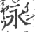 永(宋·印刷字体·广韵)