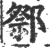 𨝋(宋·印刷字体·广韵)
