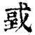 戜(清·印刷字体·康熙字典)