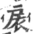扆(宋·印刷字体·广韵)