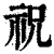 祝(清·印刷字体·康熙字典)