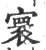 寰(宋·印刷字体·广韵)