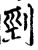 剄(宋·印刷字体·增韵)