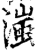 滍(宋·印刷字体·增韵)