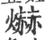 爀(宋·印刷字体·广韵)