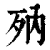 𣧍(清·印刷字体·康熙字典)