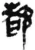 都(秦·简·睡虎地)