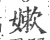 嫩(宋·印刷字体·广韵)