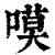 嗼(清·印刷字体·康熙字典)