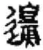 邊(秦·简·睡虎地)