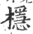 檼(宋·印刷字体·广韵)
