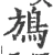 鴋(宋·印刷字体·广韵)