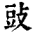 䜴(清·印刷字体·康熙字典)