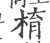 棛(宋·印刷字体·广韵)