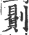 𠟻(宋·印刷字体·广韵)