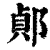 𨜓(清·印刷字体·康熙字典)