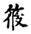 筱(宋·传抄·古文四声韵)