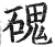 磈(明·印刷字体·洪武正韵)
