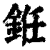 銋(清·印刷字体·康熙字典)