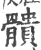 䯣(宋·印刷字体·广韵)