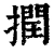 撋(清·印刷字体·康熙字典)