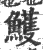 鱯(宋·印刷字体·广韵)