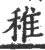 稚(宋·印刷字体·广韵)