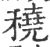 穘(宋·印刷字体·广韵)