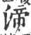 渧(宋·印刷字体·广韵)