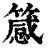 䉞(清·印刷字体·康熙字典)