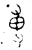 尃(春秋·金文·春秋晚期)