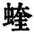 蝰(清·印刷字体·康熙字典)