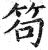笱(明·印刷字体·洪武正韵)