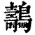 𪇘(清·印刷字体·康熙字典)