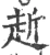 赾(宋·印刷字体·广韵)