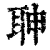 䎶(清·印刷字体·康熙字典)