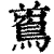 𪀝(清·印刷字体·康熙字典)