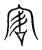 害(宋·传抄·集篆古文韵海)