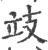 攱(宋·印刷字体·广韵)